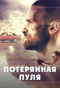 Потерянная пуля (2020)